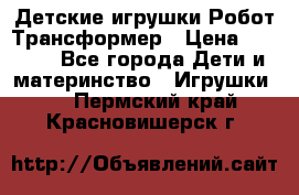 Детские игрушки Робот Трансформер › Цена ­ 1 990 - Все города Дети и материнство » Игрушки   . Пермский край,Красновишерск г.